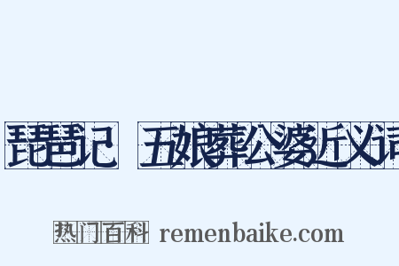 琵琶记·五娘葬公婆近义词是什么意思的图片